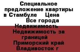 Специальное предложение квартиры в Стамбуле. › Цена ­ 48 000 - Все города Недвижимость » Недвижимость за границей   . Приморский край,Владивосток г.